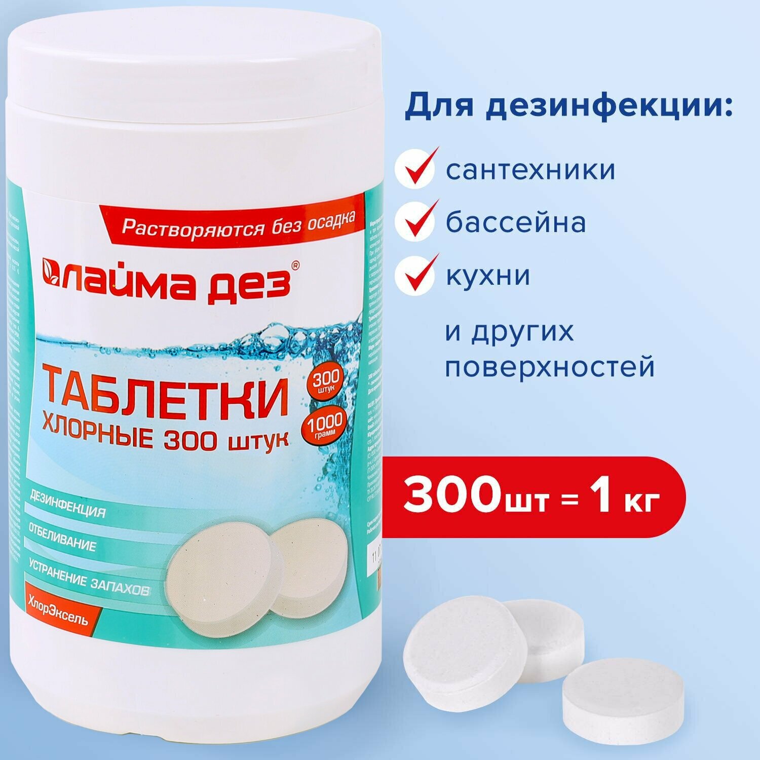 Средство дезинфицирующее для очистки поверхностей / для мытья пола Таблетки хлорные 300 штук, 1 кг, банка, Лаймадез, 607913