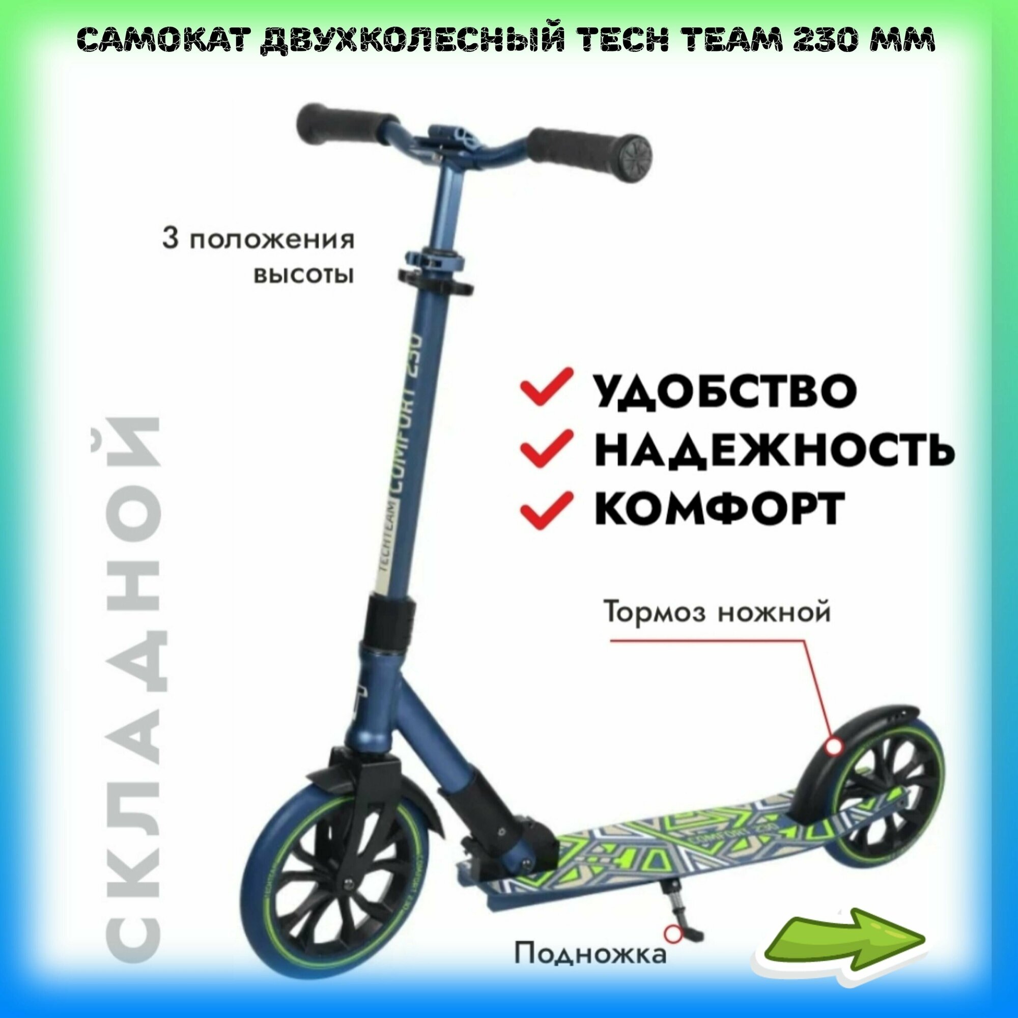 Самокат двухколесный Tech Team 230 mm