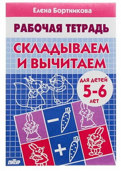 Рабочая тетрадь для детей 5-6 лет "Складываем и вычитаем", Бортникова Е.