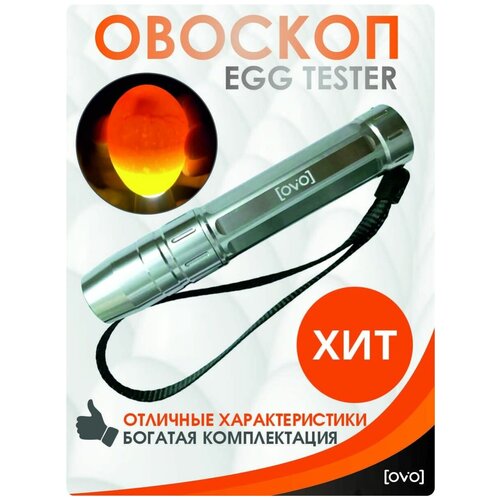 Овоскоп для яиц EGG TESTER
