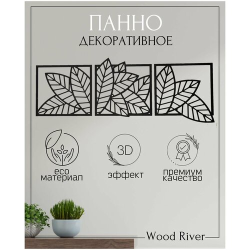 Декоративное 3D панно на стену 