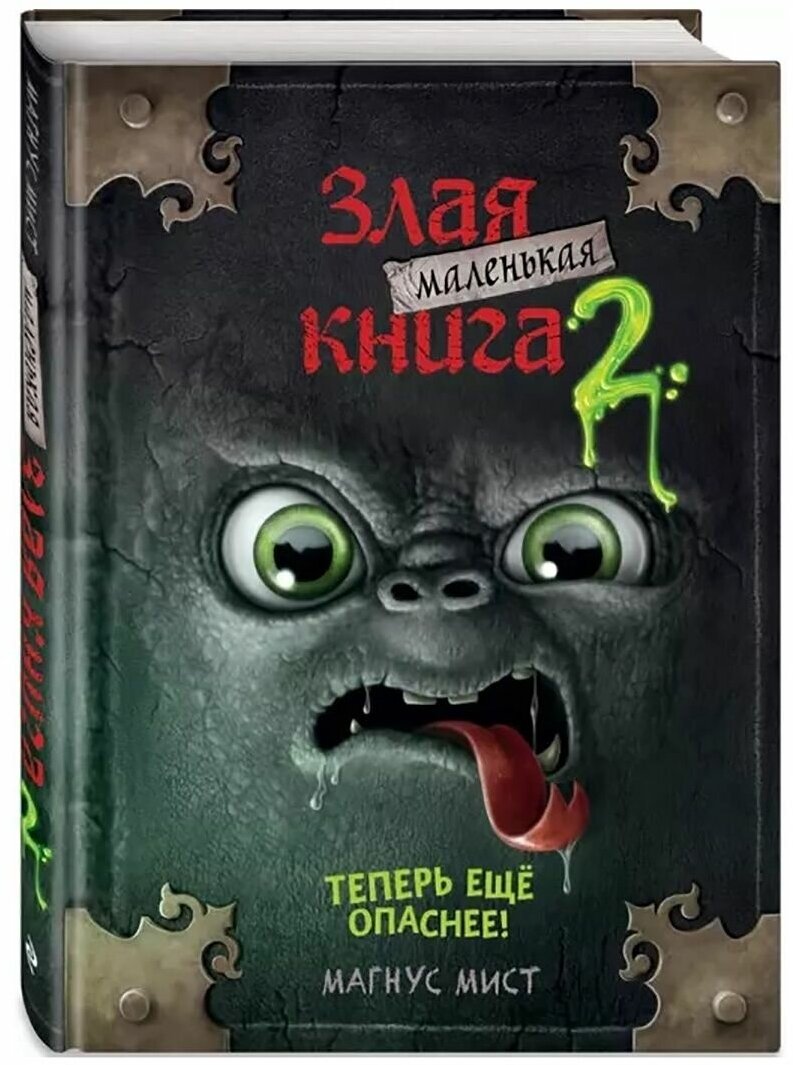 Маленькая злая книга 2