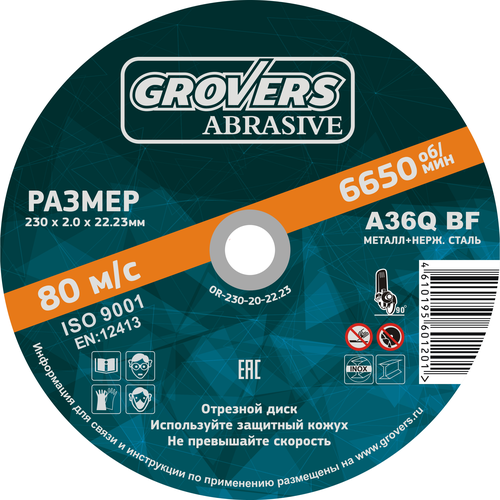 Отрезной круг GROVERS ABRASIVE 230х2.0х22.23 ( 5 шт )