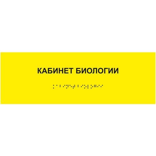 Табличка шрифтом Брайля кабинет биологии на стену, дверь, кабинет