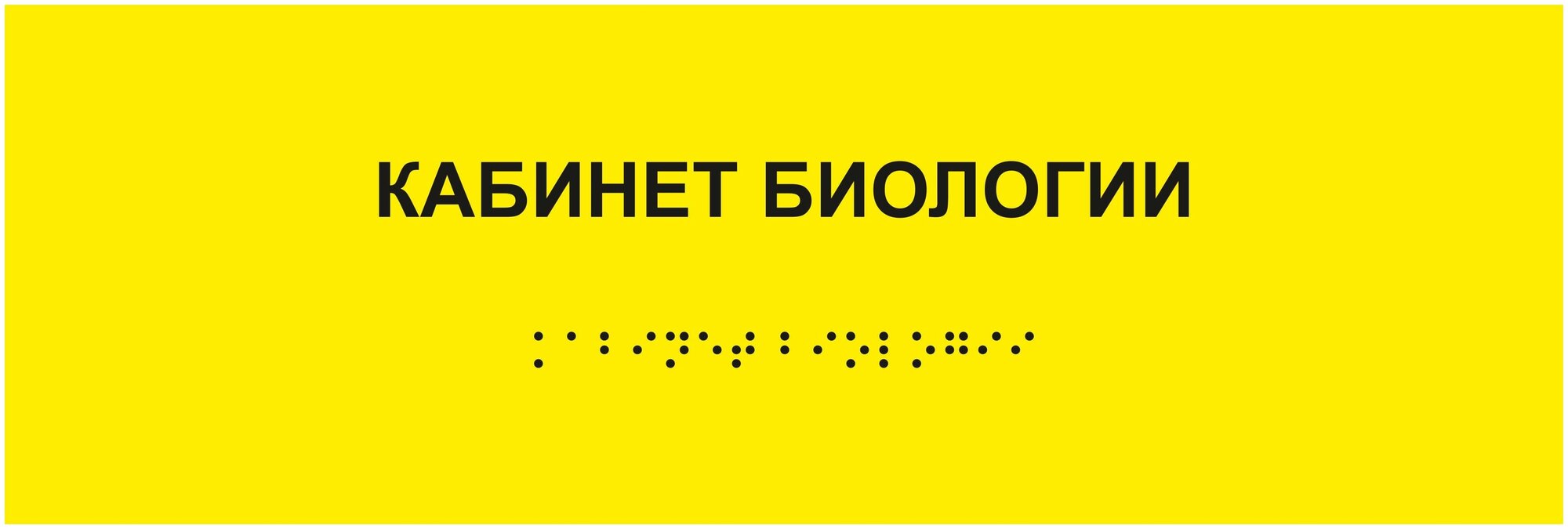 Табличка шрифтом Брайля кабинет биологии на стену дверь кабинет