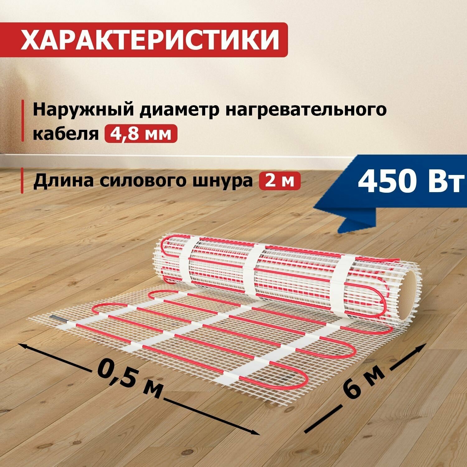 Теплый пол, нагревательный мат REXANT Classic RNX-3-450, двухжильный, с экраном, площадь 3 м2, 0.5х6 м, 450 Вт