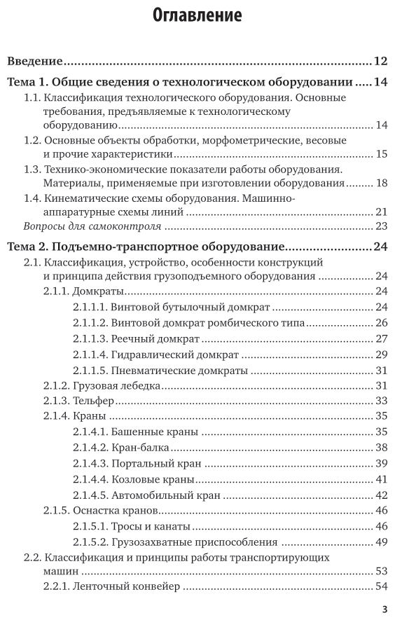 Технологическое оборудование. Учебное пособие для СПО - фото №4