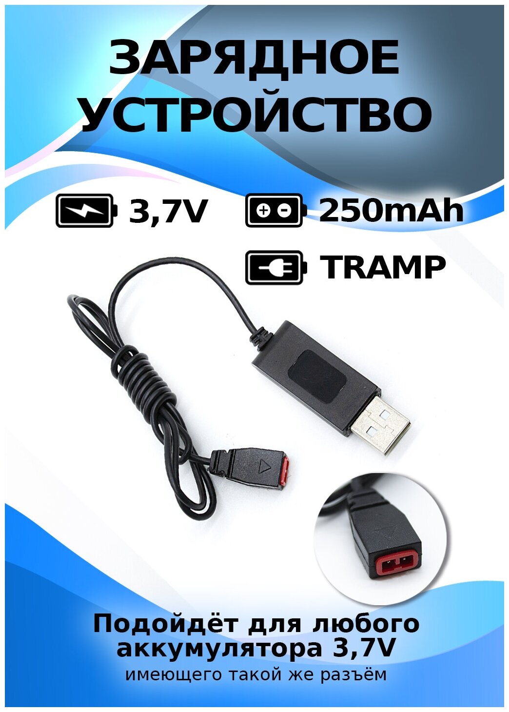 USB зарядное устройство для li-Po аккумуляторов 3.7V с разъемом Tramp