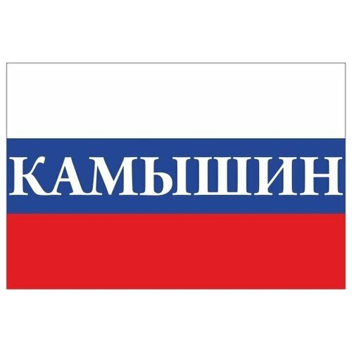 Флаг России с надписью Камышин 90х135 см