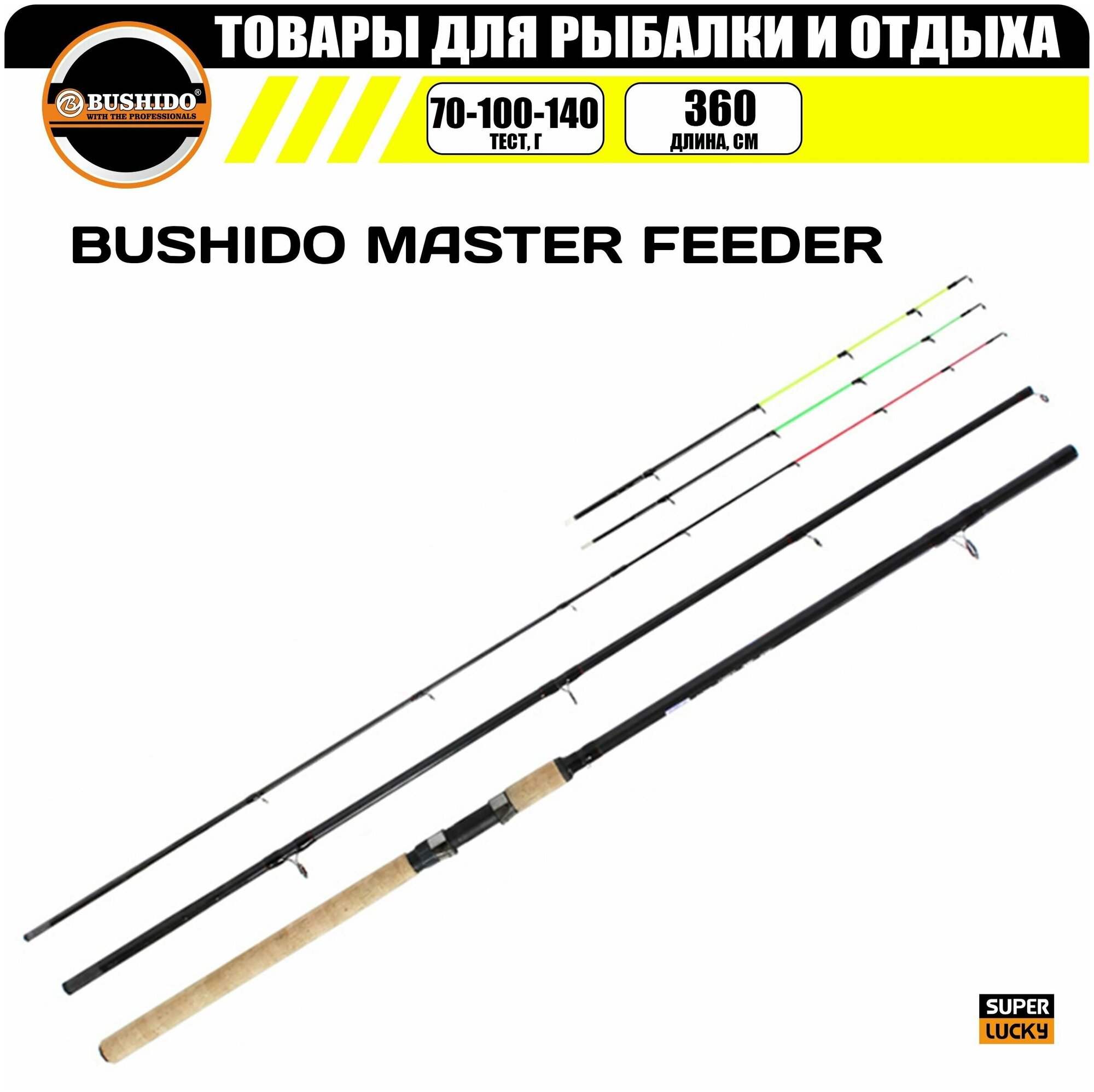 Удилище фидерное BUSHIDO MASTER FEEDER 3.6м (70-100-140гр), для рыбалки, рыболовное, штекерная конструкция, фидер , сверхбыстрый (extra-fast)