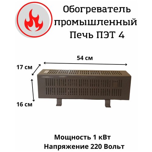 Обогреватель, промышленный конвектор ПЭТ-4/1,0 кВт 220В