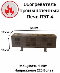 Обогреватель конверторный электрический, серии - печь ПЭТ 4, мощностью 1,0 кВт, 220 Вольт