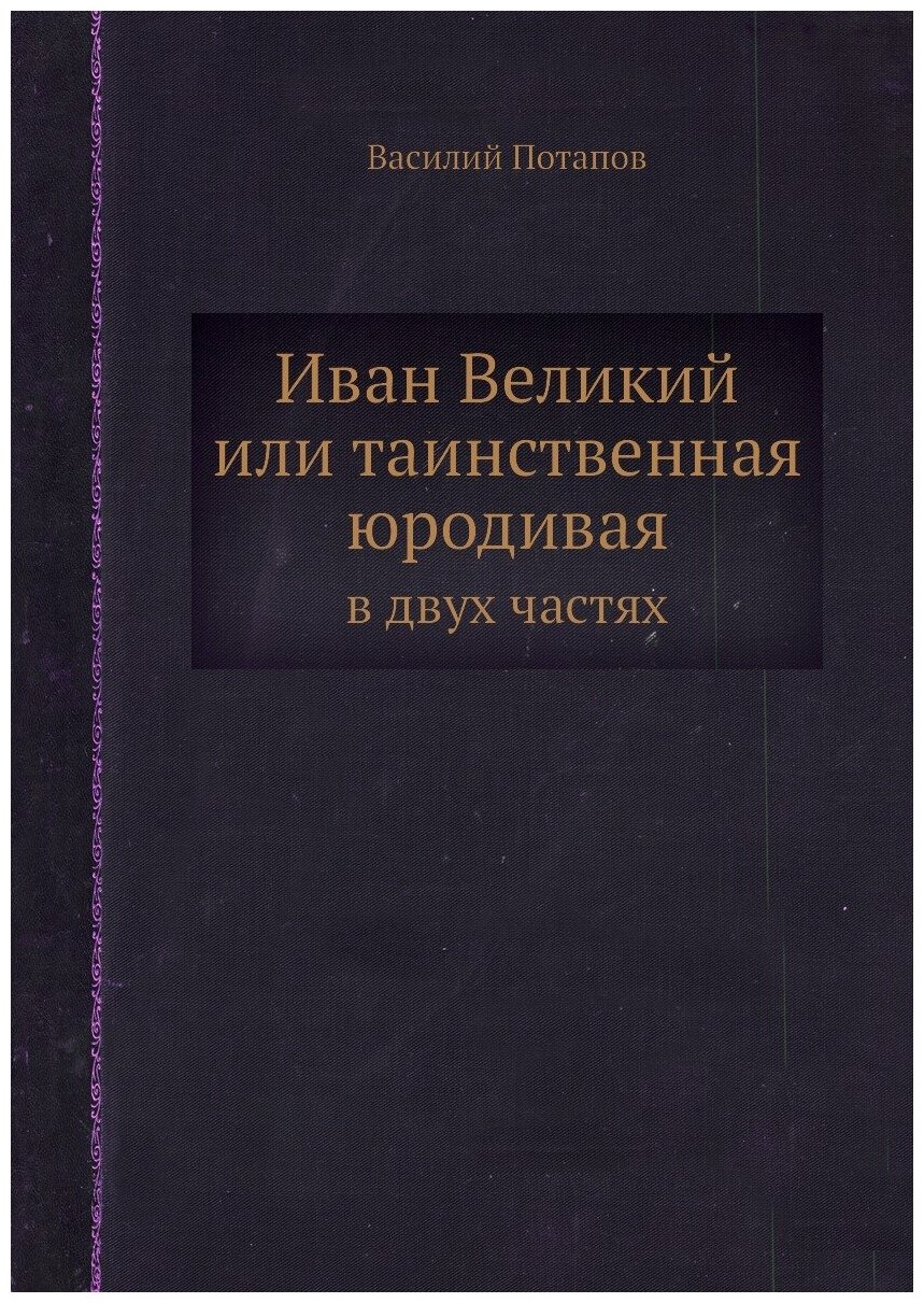 Иван Великий или таинственная юродивая. в двух частях