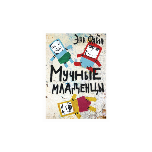 Файн Энн "Мучные младенцы"