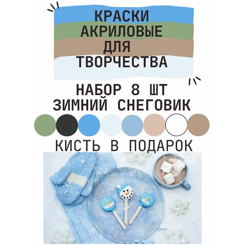 Краски акриловые, набор 8 штук, Зимний снеговик