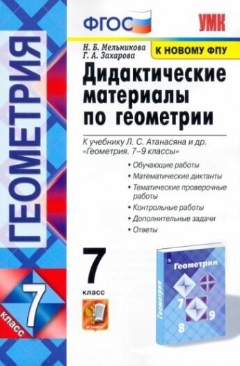 Геометрия. 7 класс. Дидактические материалы к учебнику Л. С. Атанасяна. ФГОС