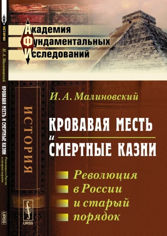 Кровавая месть и смертные казни. Революция в России и старый порядок. Том 2