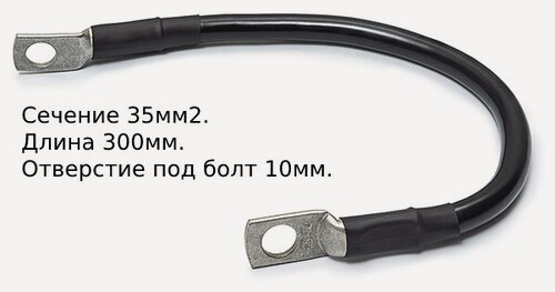 Изображение товара Провод массы в изоляции 300 мм (сечение 35 мм2).