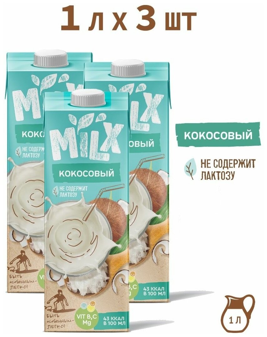 Растительное молоко Кокосовое, MILX, 1 л * 3 шт - фотография № 1