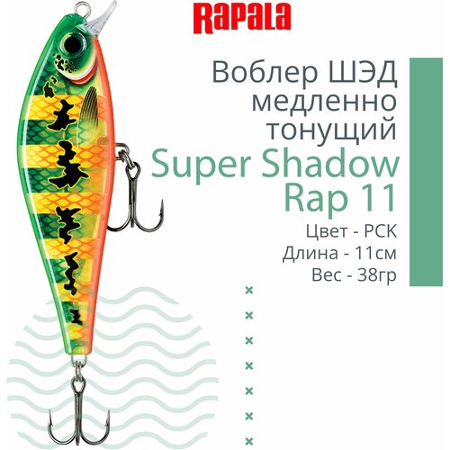 воблер rapala super shadow rap 11 pck Воблер RAPALA Super Shadow Rap 11 PCK