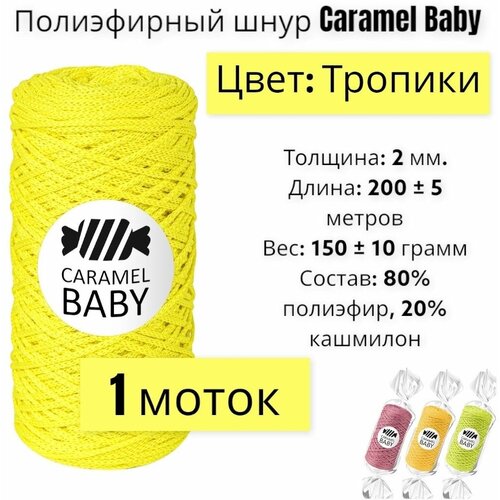 Шнур полиэфирный Caramel Baby 2мм, Цвет: Тропики, 200м/150г, шнур для вязания карамель бэби