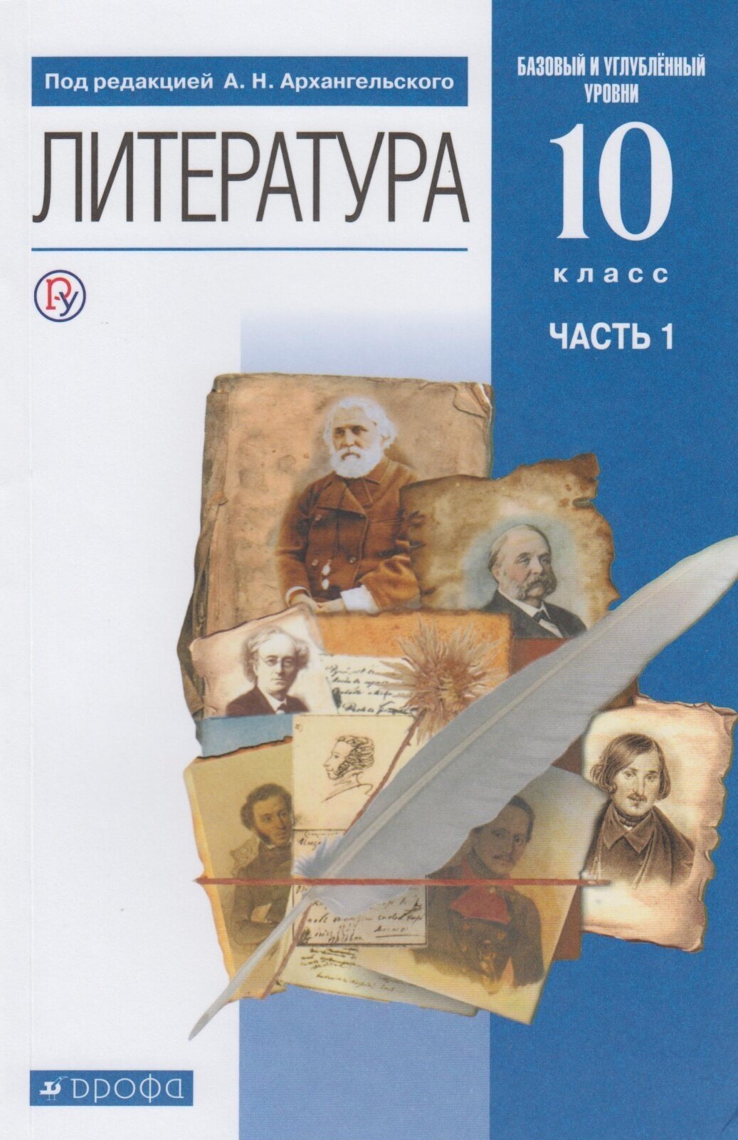 Литература. 10 класс. Учебник. Базовый и углубленный уровни. В 2-х частях. Часть 1. - фото №1