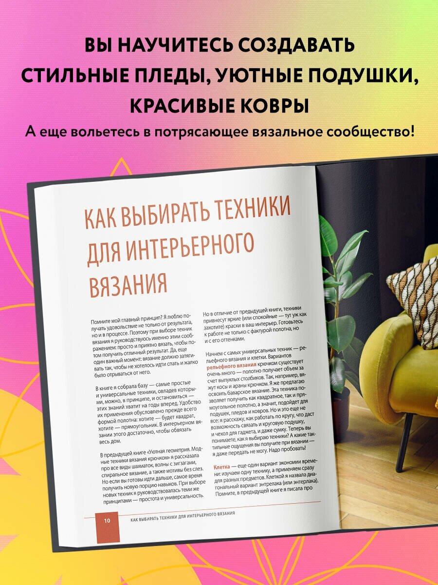 Цвет НА КРЮЧКЕ. Вязаная «живопись» для современного интерьера. Шесть новых техник – 1 000 000 красивых вещей - фото №3