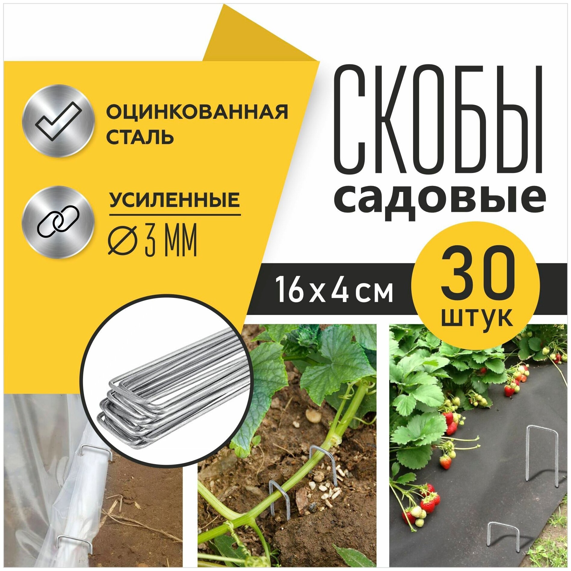 Садовые скобы (колышки) для укрывного материала, П-образные 30 шт, 16*4*16