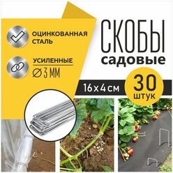 Садовые скобы (колышки) для укрывного материала, П-образные 30 шт., 16*4*16