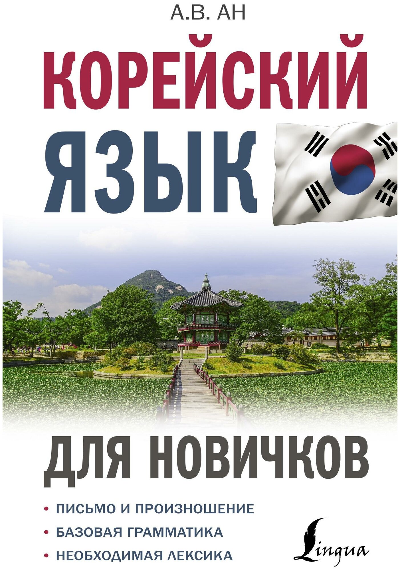 Корейский язык для новичков Книга Ан Александр 12+