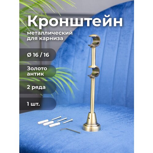 Кронштейн для карниза ø16 мм Peora двухрядный металлический, цвет золото антик