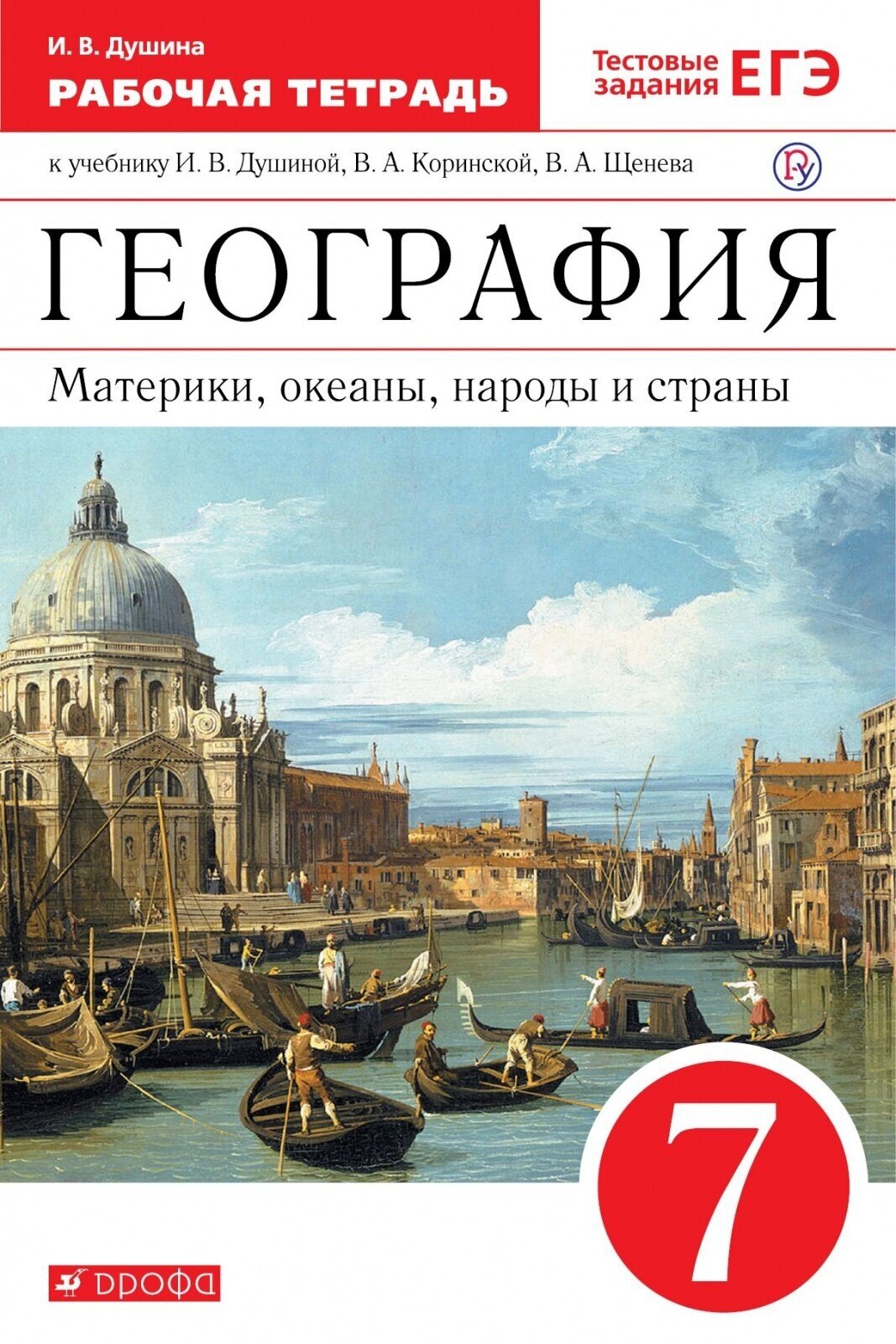 Рабочая тетрадь Дрофа 7 классы, ФГОС Душина И. В. География. Материки, океаны, народы и страны тестовые задания ЕГЭ к учебнику Душиной И. В, Коринской В. А, Щенева В. А.