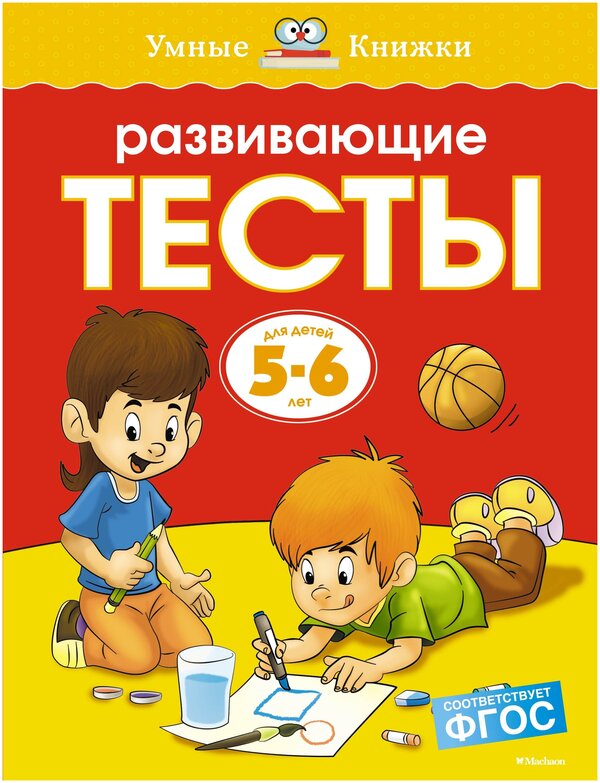 Земцова О. Н. Развивающие тесты 5-6 лет. Умные книжки 5-6 лет