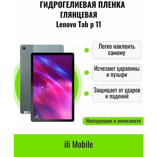 Гидрогелевая пленка на Lenova Pad P11 / защитная пленка на Lenova Pad P11 / Глянцевая пленка на Lenova Pad P11