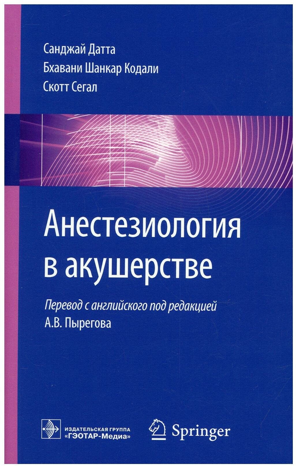 Анестезиология в акушерстве (Датта С, Кодали Б. Ш, Сегал С.; Пер. с англ.; Под ред. А. В. Пырегова) - фото №1
