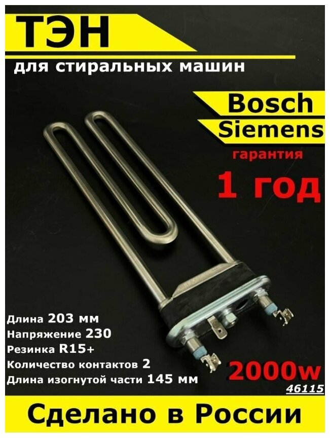 Универсальный ТЭН для стиральной машины Bosch Siemens. 2000W L203mm M145 прямой нерж. сталь. Термо регулятор / Нагревательный элемент с отверстием