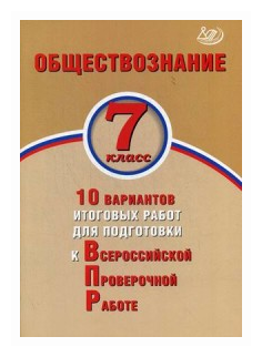 Обществознание. 7 класс. 10 вариантов итоговых работ для подготовки к ВПР - фото №1