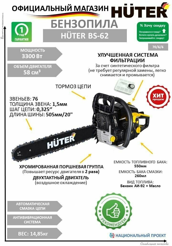 Бензопила HUTER BS-62 70/6/6