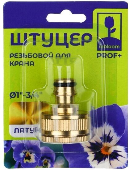 INBLOOM PROF+ Штуцер резьбовой для крана, с внутренней резьбой d1"-d3/4", латунь MY-313 - фотография № 5