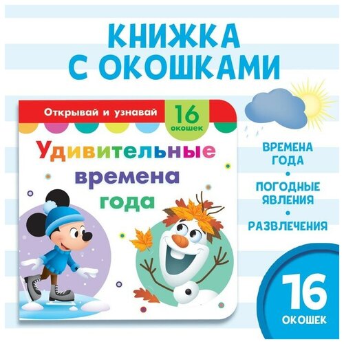 Картонная книга с окошками « Удивительные времена года», 10 стр.