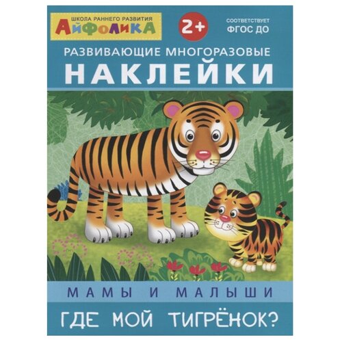 фото Книжка с наклейками "Мамы и малыши. Где мой тигренок?" Обучающие системы