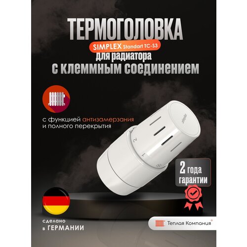 Термоголовка Simplex Standard TC-S3 на Клипсе, Арт. F35342