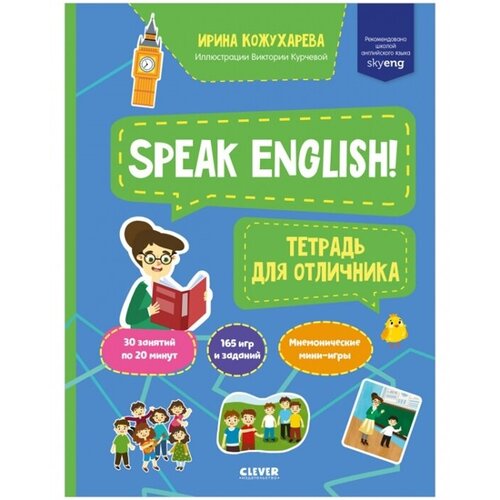 Speak English! Тетрадка для отличника