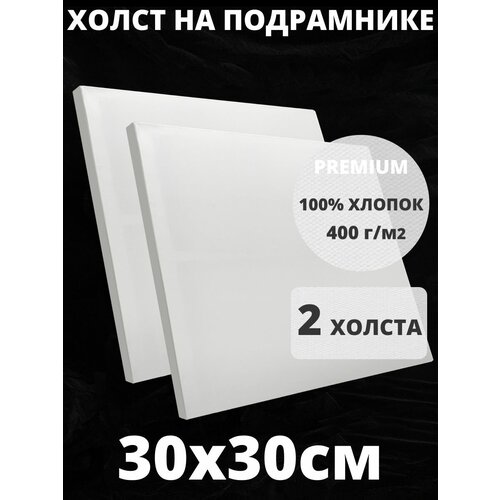 Холст на подрамнике квадратный грунтованный 30х30 см, плотность 400 г/м2 для рисования 2 шт