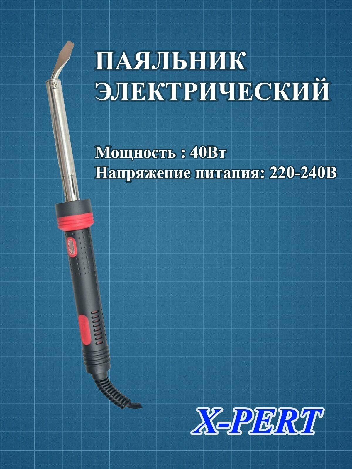 Паяльник ABS-пластик медный наконечник с защитным покрытием 40Вт 220-240В