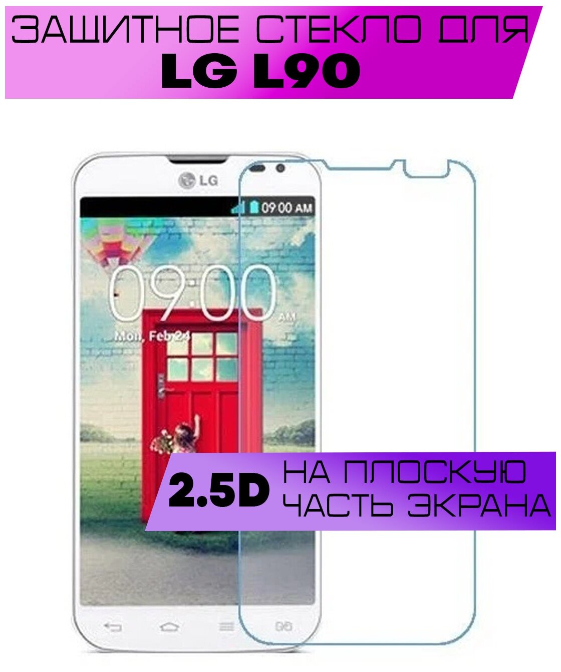 Защитное стекло BUYOO 2D для LG L90, D405, Элджи л90 (не на весь экран, без рамки)