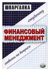 Шпаргалка: Шпаргалка по Финансовому менеджменту