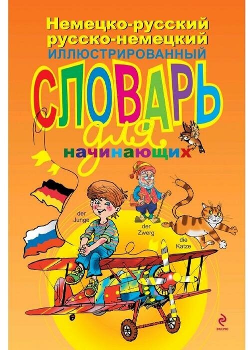 Немецко-русский русско-немецкий иллюстрированный словарь для начинающих - фото №20