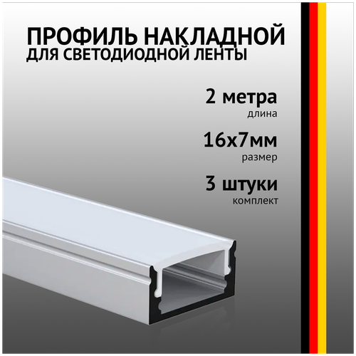 Профиль накладной 2 метра (3 шт) алюминиевый 16x7mm 2м прямоугольный для светодиодной ленты с рассеивателем