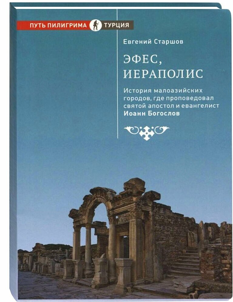 Эфес, Иераполис. История малоазийских городов, где проповедовал святой апостол и евангелист Иоанн Богослов - фото №1